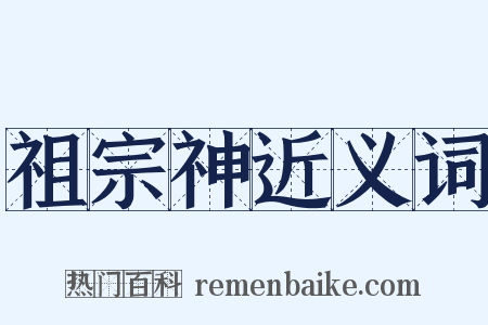 祖宗神近义词是什么意思的图片
